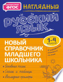 Наглядный русский язык. 1–4 классы