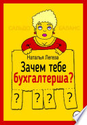 Зачем тебе бухгалтерша?