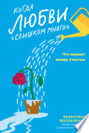 Когда любви «слишком много». Как стать счастливой в любви и браке