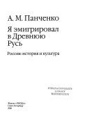 Я эмигрировал в Древнюю Русь