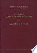 Русские двусложные размеры. Статьи о стихе