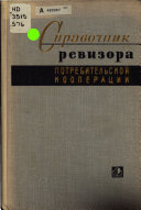 Справочник ревизора потребительской кооперации