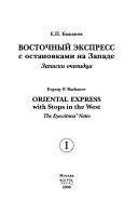 Восточный экспресс с остановками на Западе