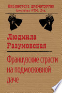 Французские страсти на подмосковной даче