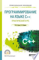 Программирование на языке с++: практический курс. Учебное пособие для СПО