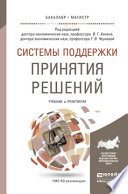 Системы поддержки принятия решений. Учебник и практикум для бакалавриата и магистратуры