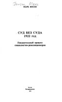 Суд без суда. 1922 год