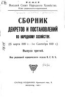 Sbornik dekretov i postanovleniĭ po narodnomu khozi͡aĭstvu: 15 marta 1919 g. - 1-e senti͡abri͡a 1919 g