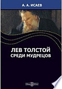 Лев Толстой среди мудрецов