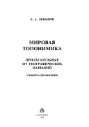 Мировая топонимика