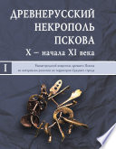 Древнерусский некрополь Пскова X – начала XI века. Том I. Раннегородской некрополь древнего Пскова по материалам раскопов на территории Среднего города