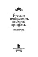 Русские императоры, немецкие принцессы