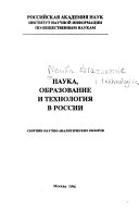 Наука, образование и технология в России