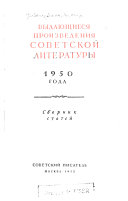 Выдающиеся произведения советской литературы 1950 года