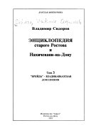 Энциклопедия старого Ростова и Нахичевани-на-Дону: 