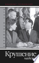 Еврейская сага: Крушение надежд. Книга 3