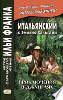 Итальянский с Эмилио Сальгари. Приключения в джунглях / Emilio Salgari. Nelle foreste vergini