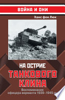 На острие танкового клина. Воспоминания офицера вермахта 1939–1945