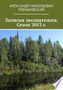 Записки лесопатолога. Сезон 2013 г.