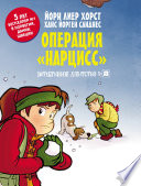 Детективное агентство No 2. Операция «Нарцисс»