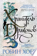 Хроники Дождевых чащоб. Книга 1. Хранитель драконов