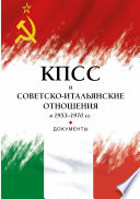 КПСС и советско-итальянские отношения в 1953–1970 гг.