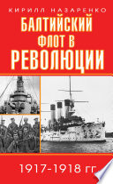 Балтийский флот в революции. 1917–1918 гг.