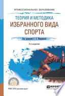 Теория и методика избранного вида спорта 2-е изд., испр. и доп. Учебное пособие для СПО