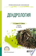 Дендрология 3-е изд., пер. и доп. Учебник для СПО