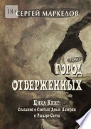 Город Отверженных. Цикл книг «Сказания о Святых Девах Лаверии и Рыцаре Света