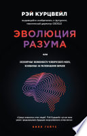 Эволюция разума, или Бесконечные возможности человеческого мозга, основанные на распознавании образов