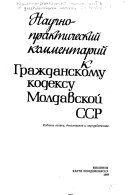 Научно-практический комментарий к Гражданскому кодексу Молдавской ССР