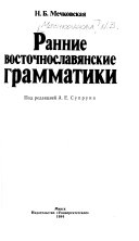 Ранние восточнославянские грамматики