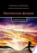 Магическая феерия. Наперекор богам