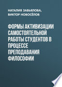 Формы активизации самостоятельной работы студентов в процессе преподавания философии