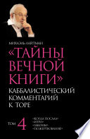 Тайны Вечной Книги. Том 4. «Когда послал», «Итро», «Законы», «Пожертвование»