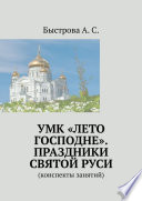 УМК «Лето Господне». Праздники Святой Руси. Конспекты занятий