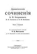 Полное собрание сочиненій А.Н. Островскаго