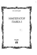 Император Павел I