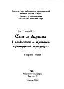 Сны и видения в славянской и еврейской культурной традиции