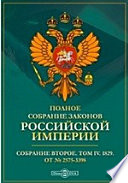 Полное собрание законов Российской империи. Собрание второе От № 2575-3398