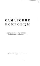 Самарские искровцы