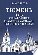 Тюмень. 1913. Справочник и Адрес-календарь по городу и уезду