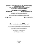 Мировые кризисы ХХI века--причины, природа, альтернативы преодоления (Россия в глобальном контексте)