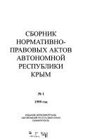 Sbornik normativno-pravovykh aktov Avtonomnoĭ Respubliki Krym