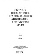 Sbornik normativno-pravovykh aktov Avtonomnoĭ Respubliki Krym