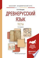 Древнерусский язык. Тесты 2-е изд., испр. и доп. Учебное пособие для академического бакалавриата