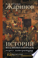 История всех времен и народов через литературу