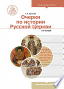 Очерки по истории Русской Церкви. В 2-х томах
