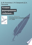 Условия формирования глобально конкурентоспособных промышленных компаний в России